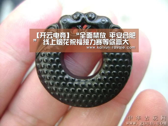 【开云电竞】“全面禁放 平安合肥” 线上烟花祝福接力赛等你赢大奖!(图1) 开云赛事