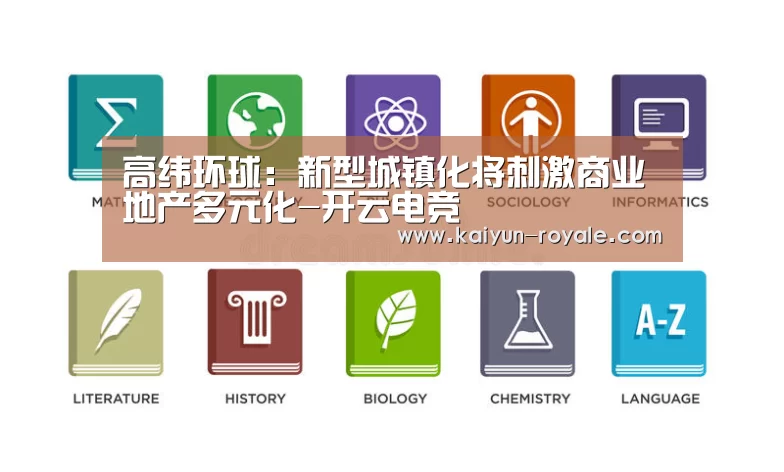 高纬环球:新型城镇化将刺激商业地产多元化-开云电竞(图3) 开云直播