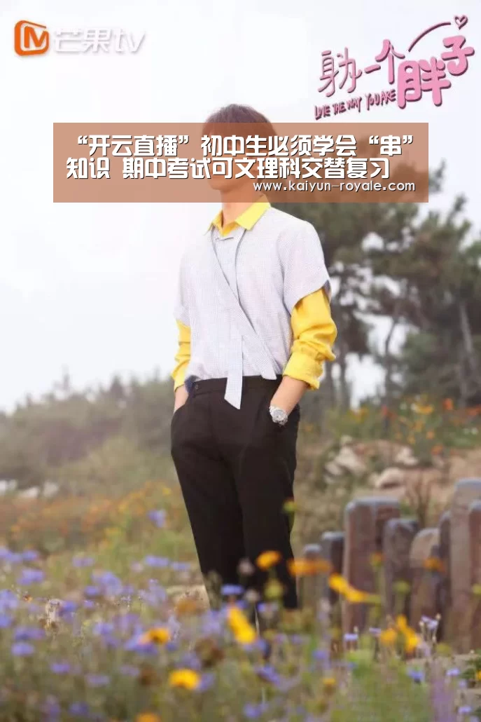 “开云直播”初中生必须学会“串”知识 期中考试可文理科交替复习(图2) 开云赛事