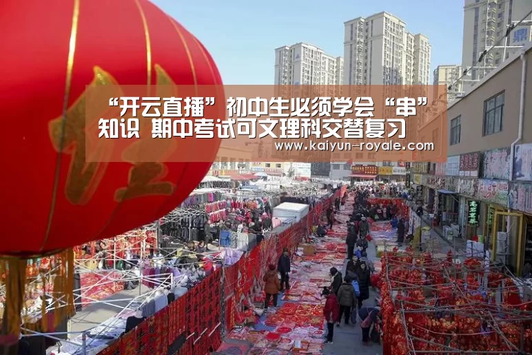 “开云直播”初中生必须学会“串”知识 期中考试可文理科交替复习(图4) 开云竞猜