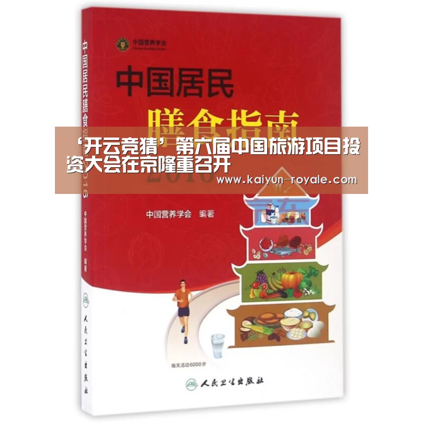 ‘开云竞猜’第六届中国旅游项目投资大会在京隆重召开(图1) 开云赛事