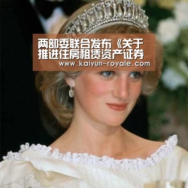 两部委联合发布《关于推进住房租赁资产证券化相关工作的通知》“开云竞猜”(图2) 开云直播