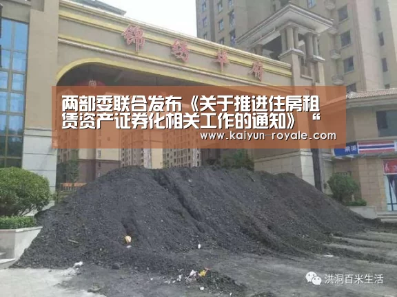 两部委联合发布《关于推进住房租赁资产证券化相关工作的通知》“开云竞猜”(图1) 开云竞猜