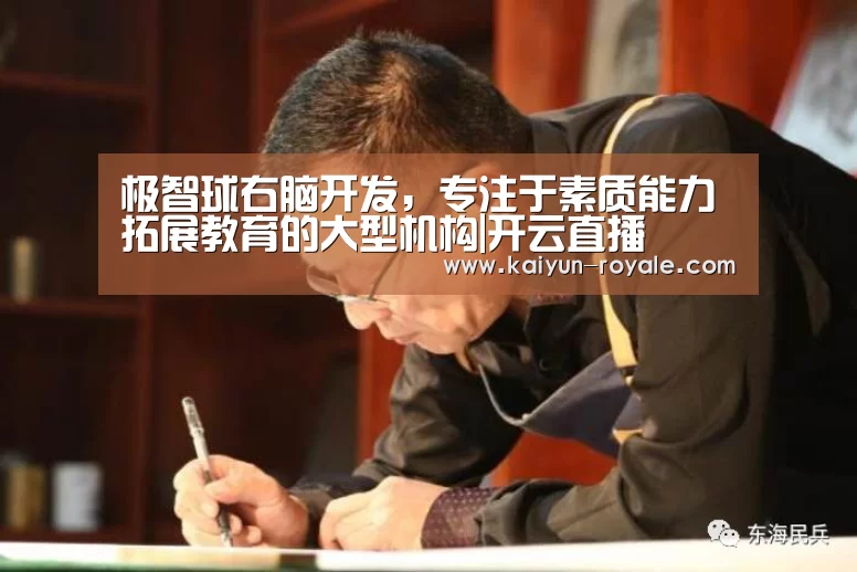 极智球右脑开发,专注于素质能力拓展教育的大型机构|开云直播(图1) 开云竞猜
