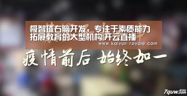 极智球右脑开发,专注于素质能力拓展教育的大型机构|开云直播(图4) 开云电竞