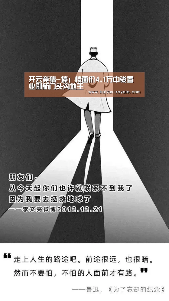 开云竞猜-壕!楼面价4.1万中骏置业刷新门头沟地王(图1) 开云竞猜