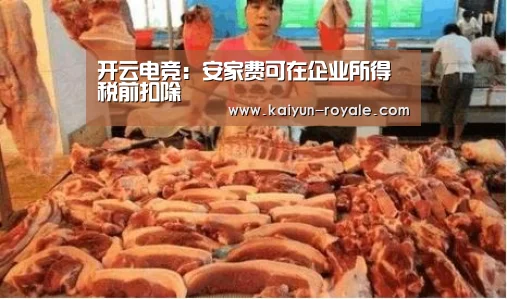 开云电竞:安家费可在企业所得税前扣除(图1) 开云赛事
