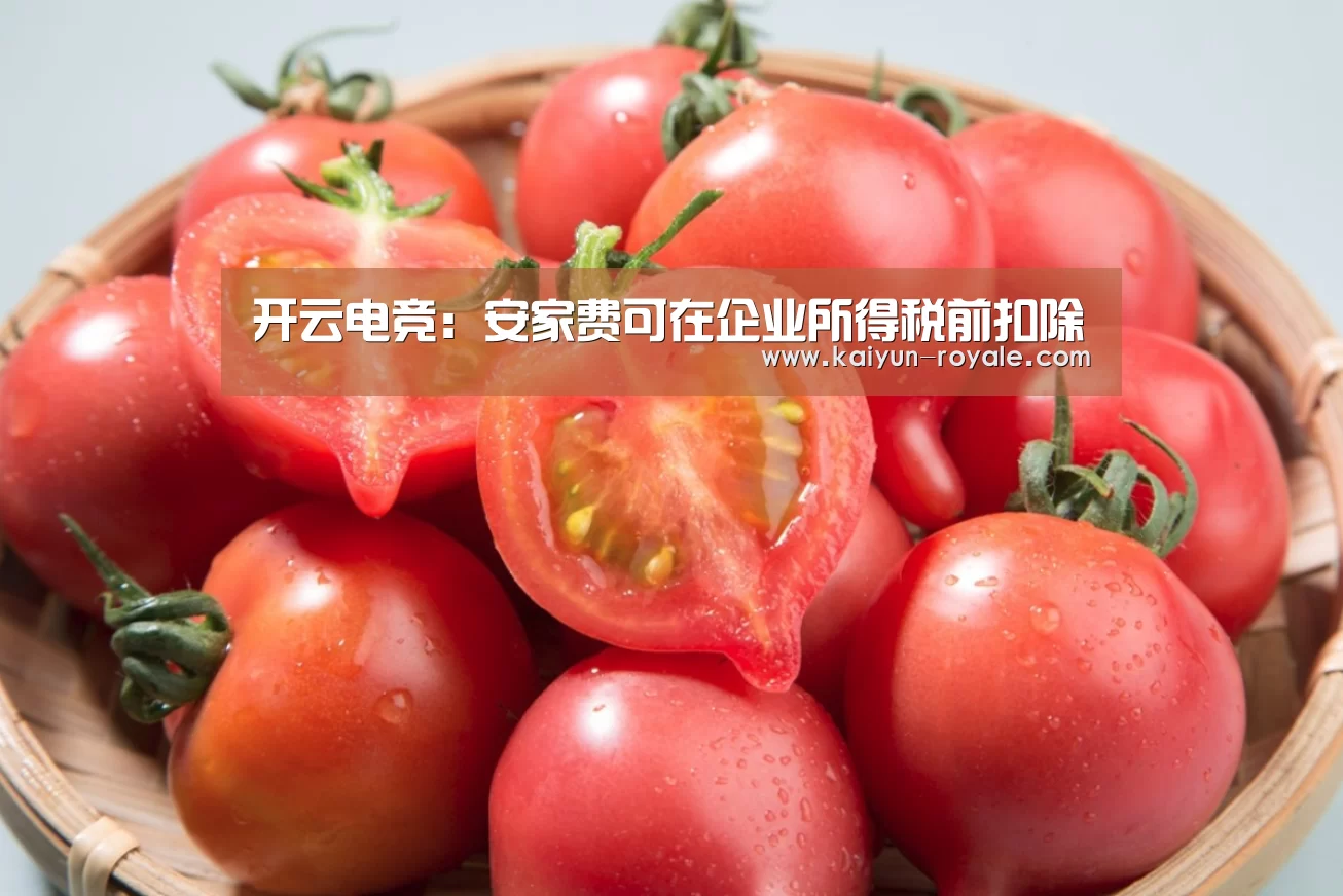 开云电竞:安家费可在企业所得税前扣除(图2) 开云直播