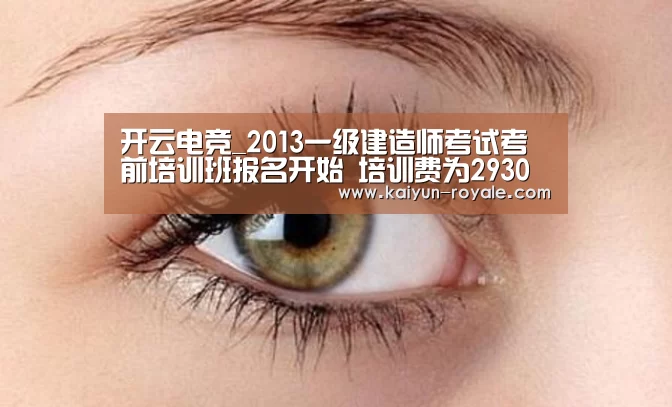 开云电竞_2013一级建造师考试考前培训班报名开始 培训费为2930元(图3) 开云赛事