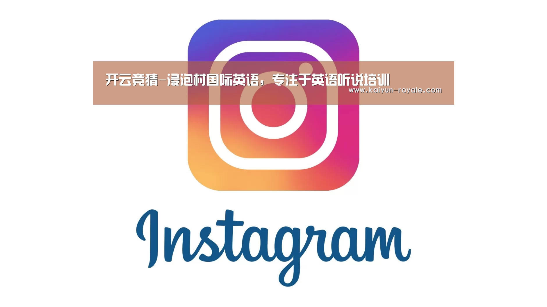 开云竞猜-浸泡村国际英语,专注于英语听说培训(图1) 开云直播