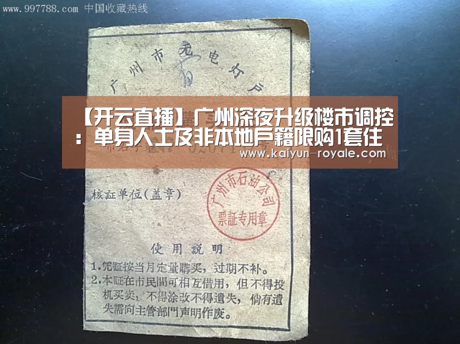 【开云直播】广州深夜升级楼市调控:单身人士及非本地户籍限购1套住房(图1) 开云赛事