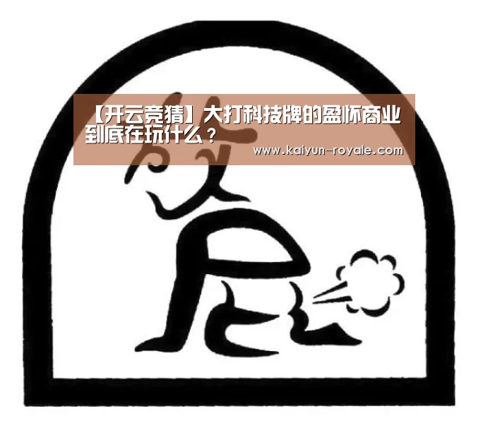 【开云竞猜】大打科技牌的盈怀商业到底在玩什么?(图1) 开云直播
