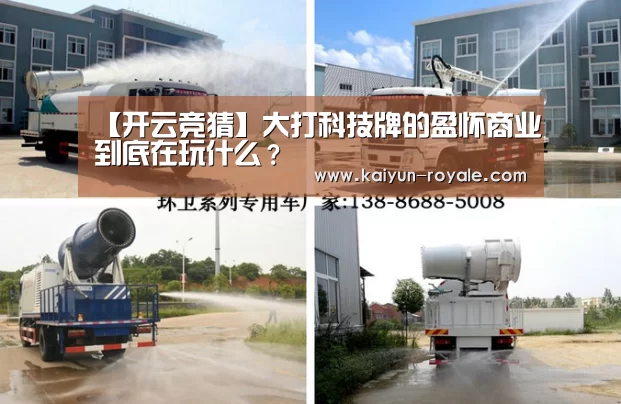 【开云竞猜】大打科技牌的盈怀商业到底在玩什么?(图3) 开云竞猜