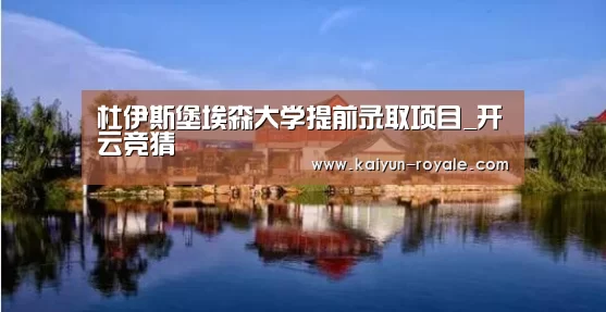 杜伊斯堡埃森大学提前录取项目_开云竞猜(图1) 开云竞猜