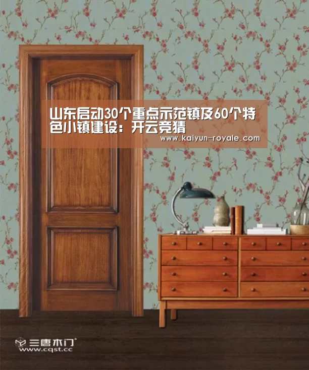 山东启动30个重点示范镇及60个特色小镇建设:开云竞猜(图1) 开云赛事